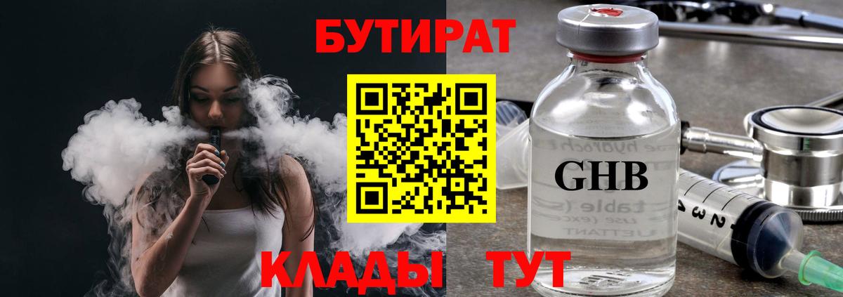 Бутират 99%  Вход с VPN  Черногорск 