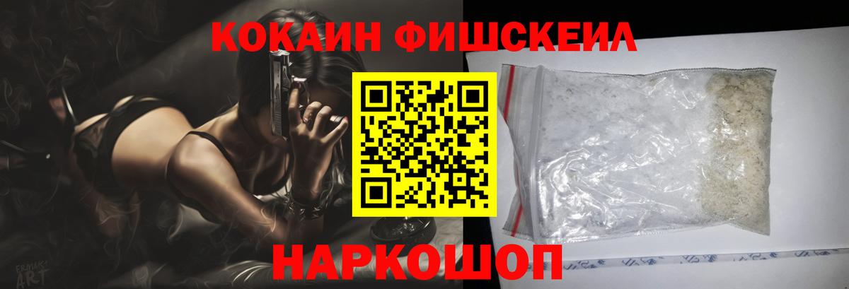 Черногорск  КОКАИН FishScale  COCAIN FishScale  Вход с VPN 